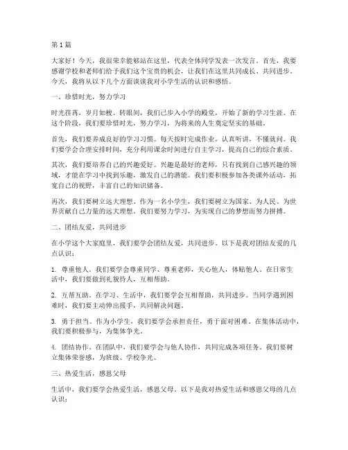 学生发言稿小学前言范文(3篇)