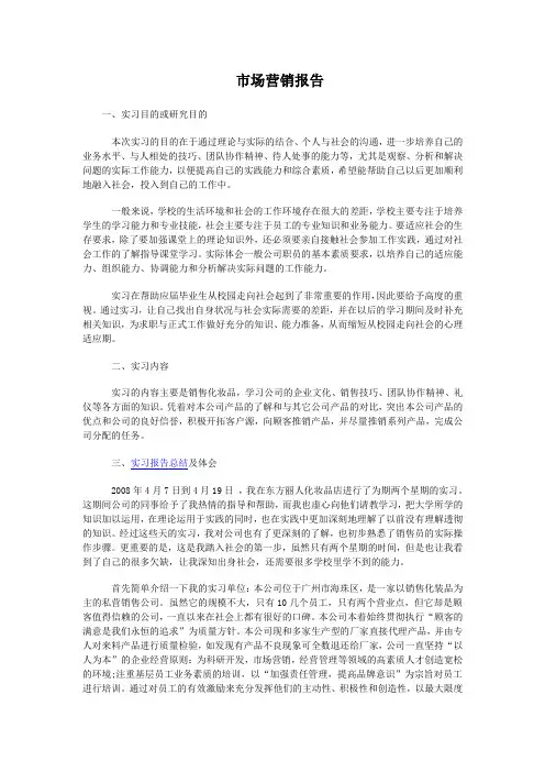 市场营销实习报告范文(免费)