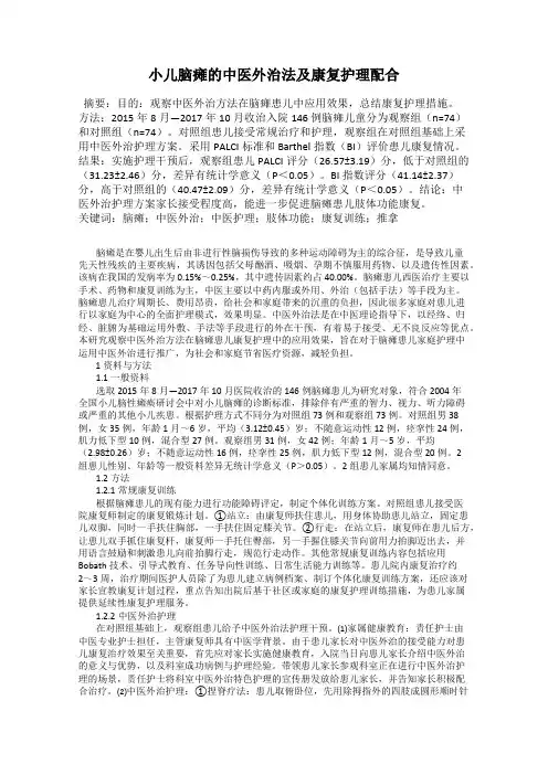 小儿脑瘫的中医外治法及康复护理配合