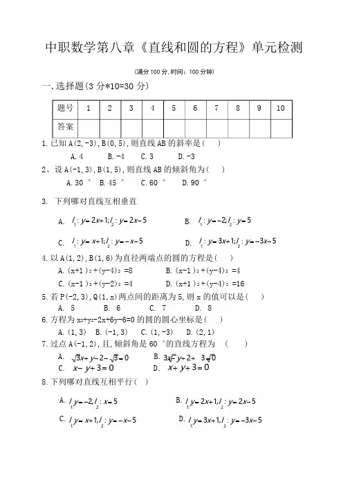 中职数学基础模块下册第八章《直线和圆的方程》单元检测试题及参考答案