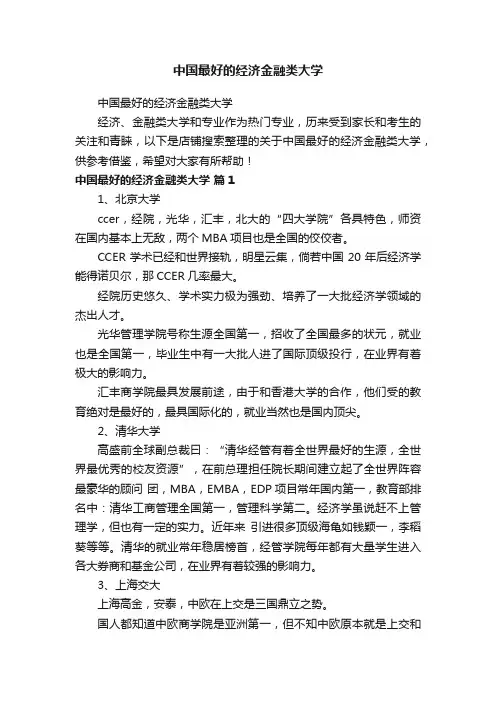 中国最好的经济金融类大学