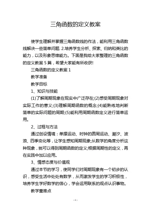 三角函数的定义教案