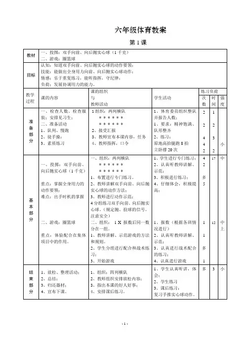 六年级《体育与健康》教案(全册)