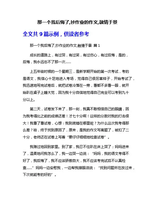 那一个我后悔了,抄作业的作文,融情于景