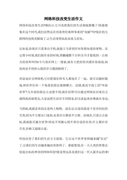网络科技改变生活作文