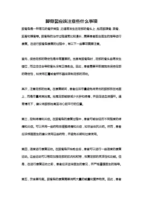 脚骨裂应该注意些什么事项