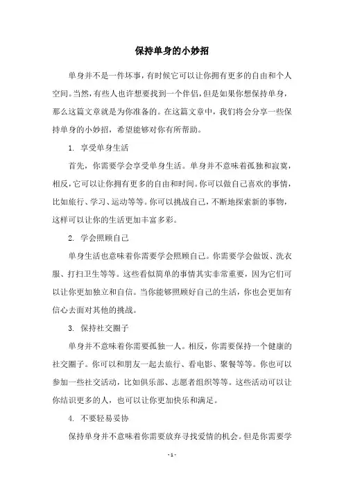 保持单身的小妙招