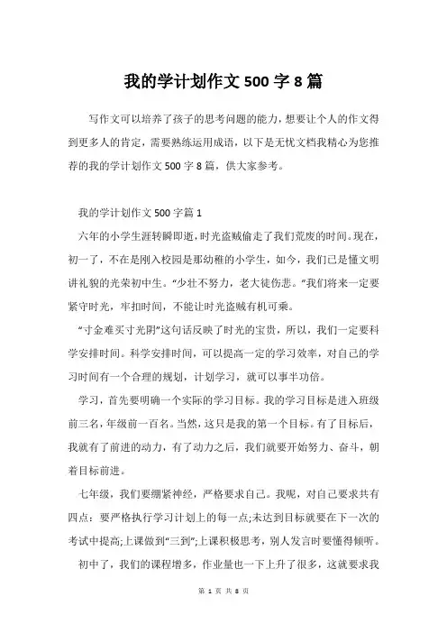我的学计划作文500字8篇