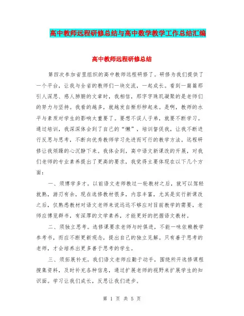 高中教师远程研修总结与高中数学教学工作总结汇编.doc.doc
