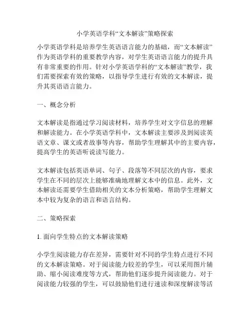 小学英语学科“文本解读”策略探索