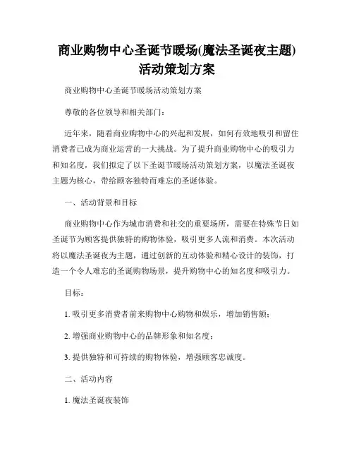 商业购物中心圣诞节暖场(魔法圣诞夜主题)活动策划方案