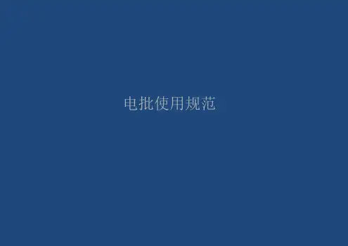 电批使用规范.