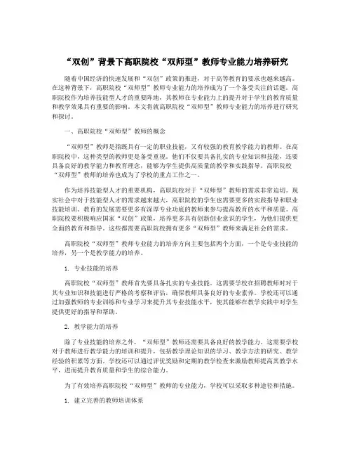 “双创”背景下高职院校“双师型”教师专业能力培养研究