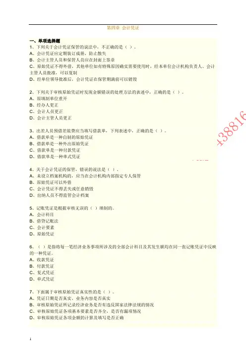 第4章 会计凭证(会计从业资格练习题)