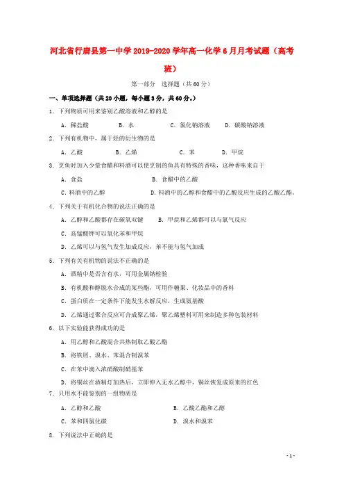 河北省行唐县第一中学2019_2020学年高一化学6月月考试题(高考班)