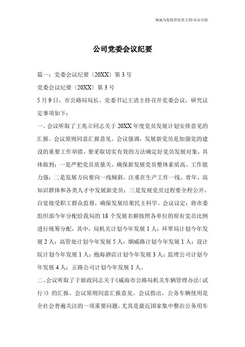 公司党委会议纪要