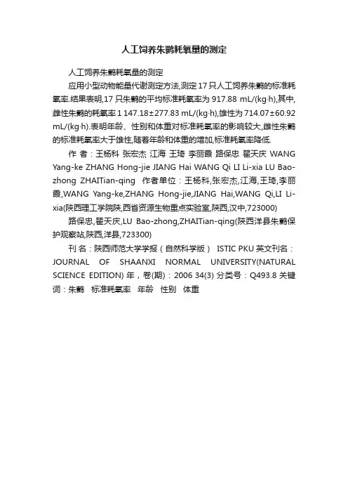 人工饲养朱鹮耗氧量的测定