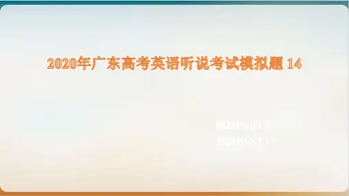 新广东高考英语听说考试模拟题 PPT精美版
