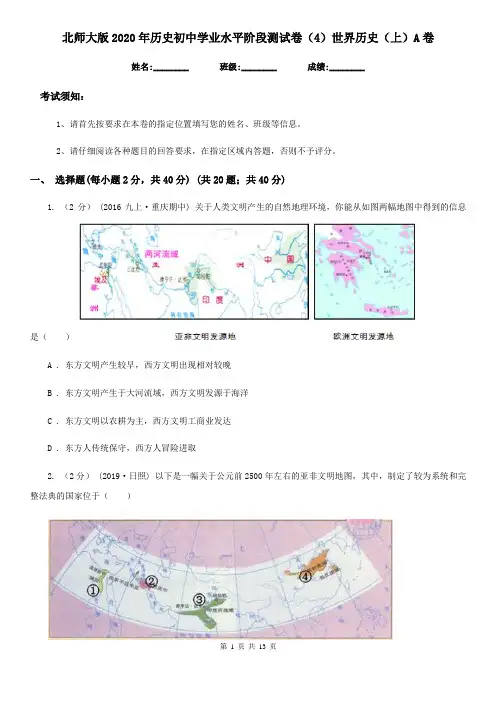 北师大版2020年历史初中学业水平阶段测试卷(4)世界历史(上)A卷