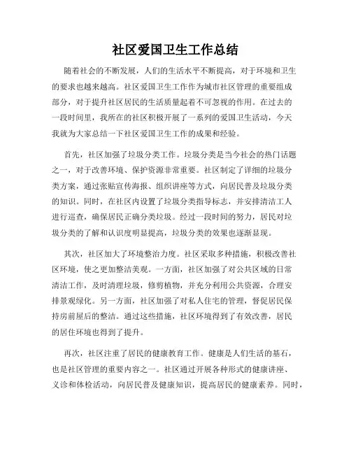社区爱国卫生工作总结