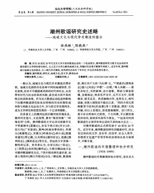 潮州歌谣研究史述略——地域文化与现代学术潮流的接合