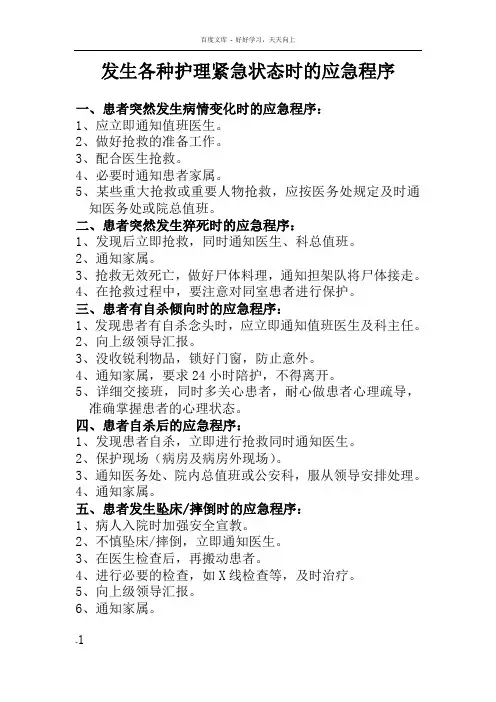 发生各种护理紧急状态时的应急程序