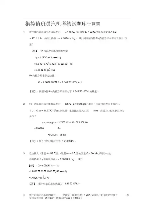 集控值班员汽机考核试题库计算题