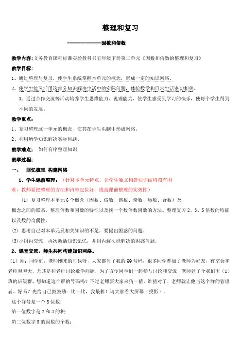 人教版五年级下学期数学第二单元因数和倍数整理和复习教案