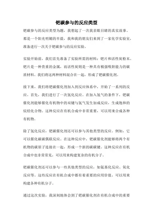 钯碳参与的反应类型