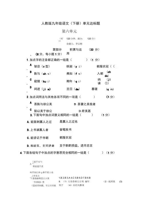 人教版语文九年级下册单元测试题第六单元及答案(DOC)