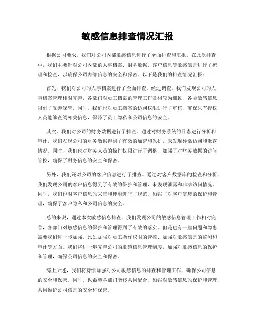 敏感信息排查情况汇报