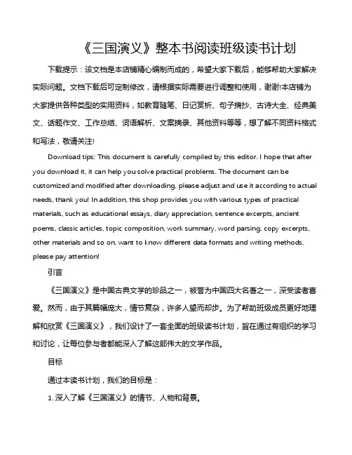 《三国演义》整本书阅读班级读书计划