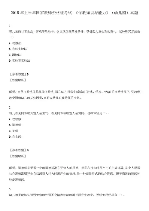 2015年上半年国家教师资格证考试 《保教知识与能力》(幼儿园)真题附答案解析