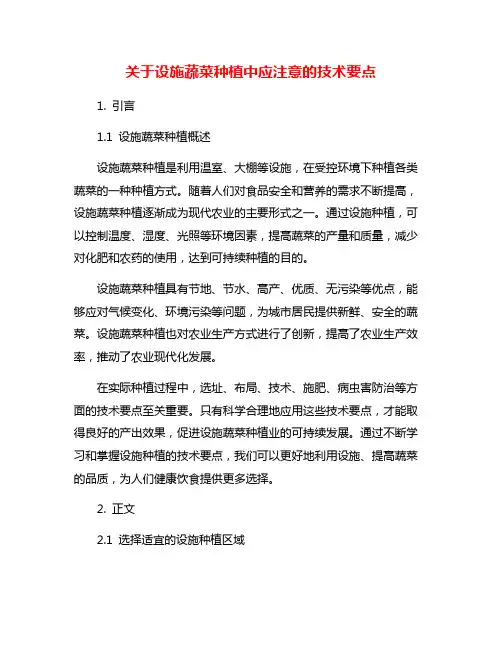 关于设施蔬菜种植中应注意的技术要点