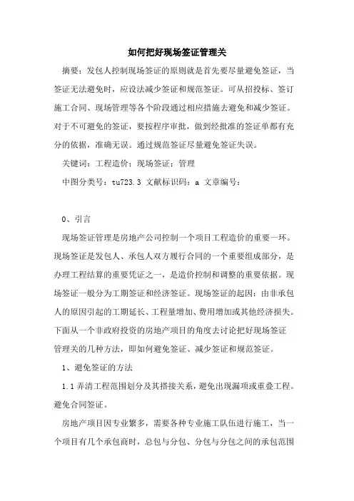如何把好现场签证管理关论文