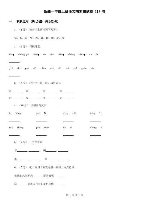 新疆一年级上册语文期末测试卷(I)卷