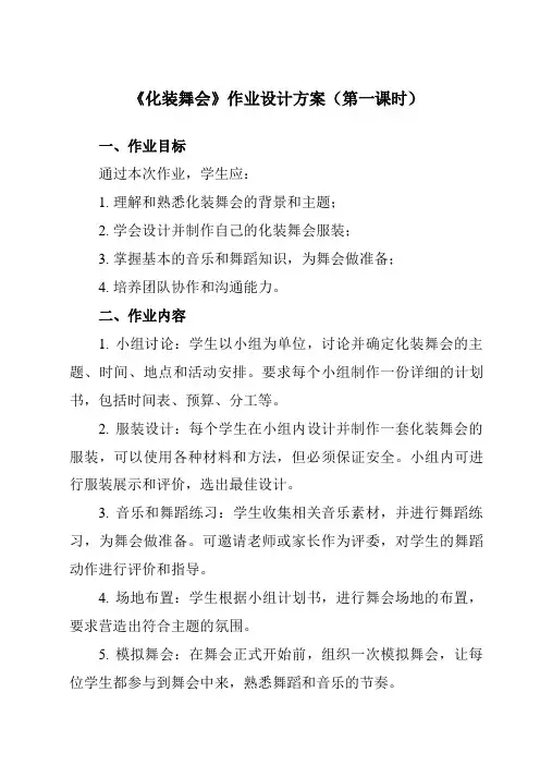 《第四单元 美洲乐声 化装舞会》作业设计方案-初中音乐人音版七年级下册