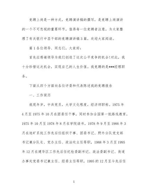 银行中层干部竞聘演讲稿