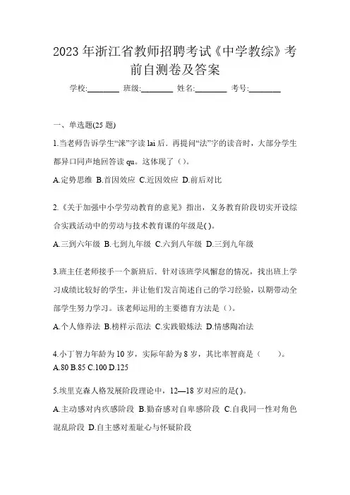 2023年浙江省教师招聘考试《中学教综》考前自测卷及答案