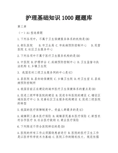 护理基础知识1000题题库