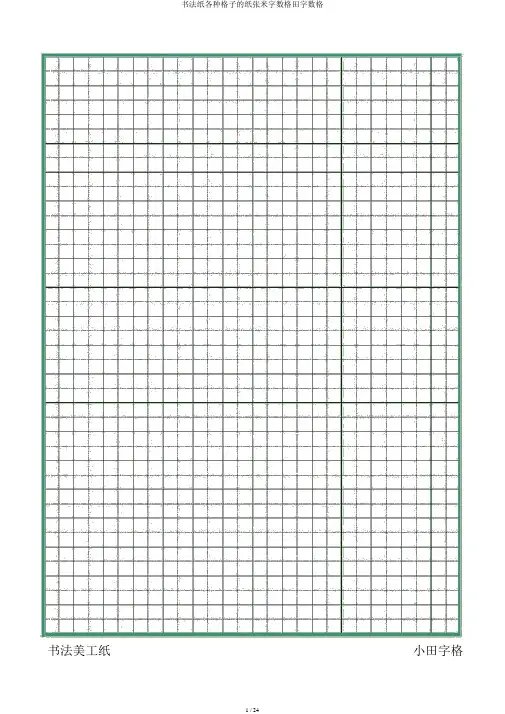 书法纸各种格子的纸张米字数格田字数格