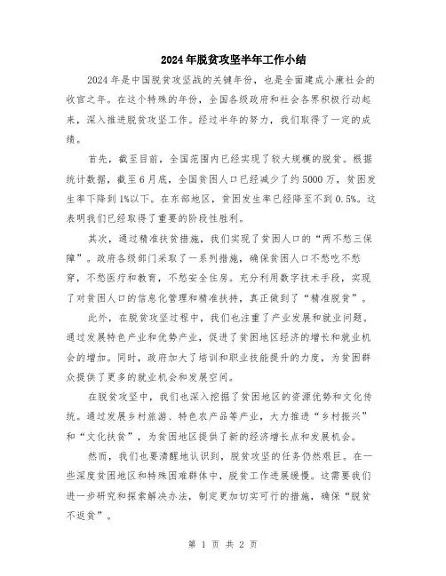 2024年脱贫攻坚半年工作小结