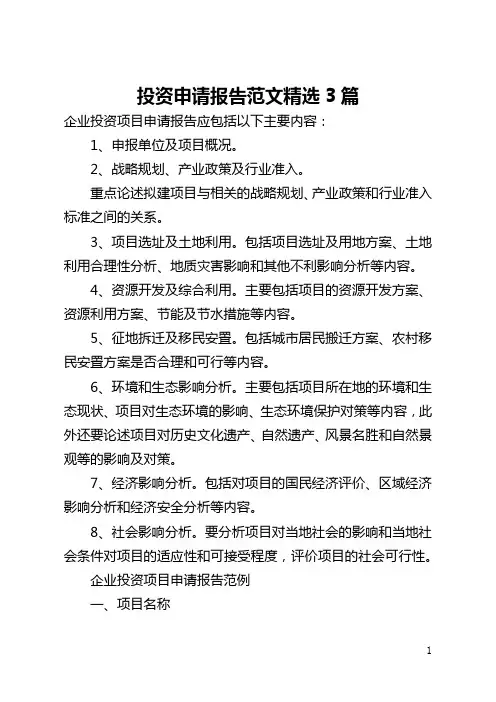 投资申请报告范文精选3篇(全文)