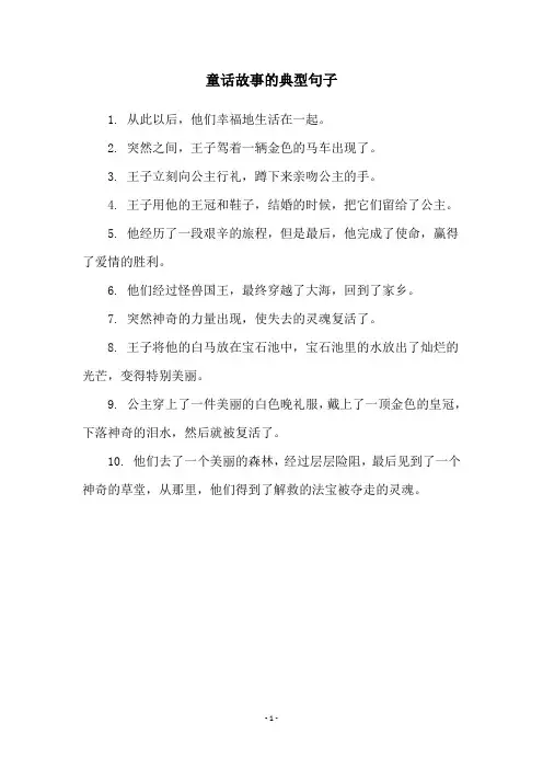 童话故事的典型句子
