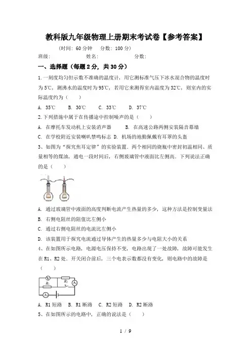教科版九年级物理上册期末考试卷【参考答案】