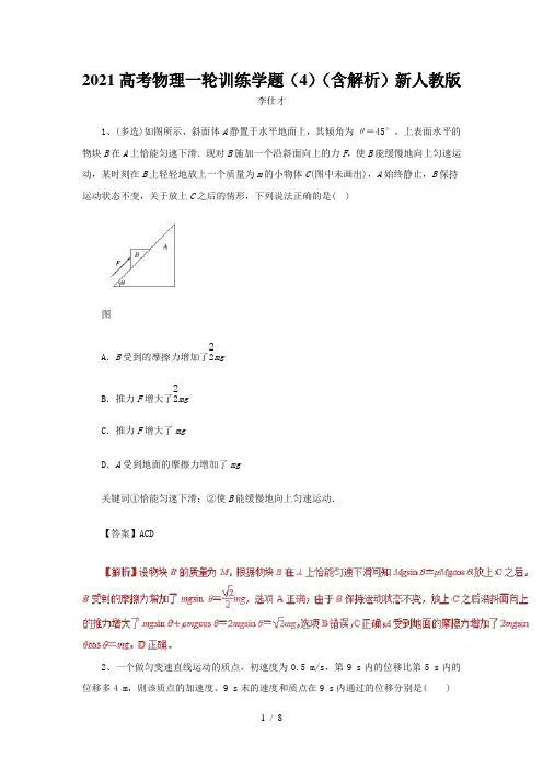 2021高考物理一轮训练学题(4)(含解析)新人教版
