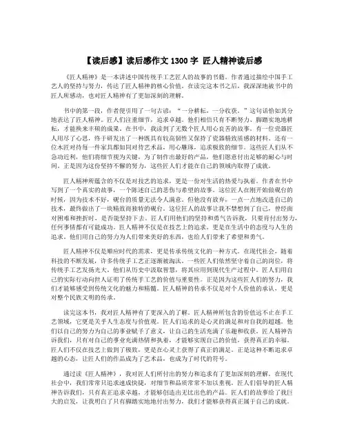 【读后感】读后感作文1300字 匠人精神读后感