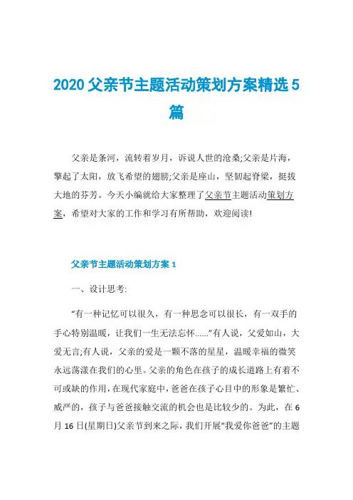 2020父亲节主题活动策划方案精选5篇