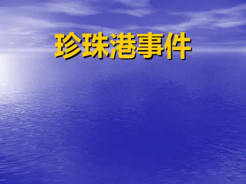 珍珠港事件