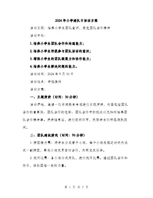 2024年小学建队日活动方案(2篇)